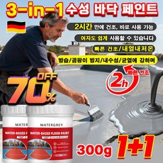 [3-in-1수성 바닥 페인트] 침투성 방수 페인트/내구성 및 내마모성/실내외 겸용 초강력 방수제 방습/곰팡이 방지/내수성/빠른 건조/균열에 강하며 300g, [1+1건*그레이*3-in-1] 친환경 제품