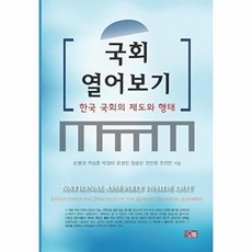 국회 열어보기:한국 국회의 제도와 행태, 오름
