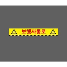 보행자통로 아래빗살 9613978307 50075 스티커, 1개, 주문제작