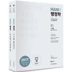 Mani(마니) 행정학 세트(2017):9급ㆍ7급 | 총론 정책 조직 인사 재무 환류 지방, 에스티앤북스