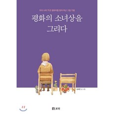 Boribook 繪製和平少女像：尋找我國75處和平碑的繪畫紀行, 金世鎮 著