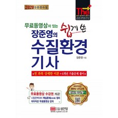 무료동영상이 있는장준영의 쉽게 쓴 수질환경 기사(2020):핵심문제(250제) 정리 / 무료동영상 강의 제공, 성안당