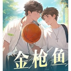 有聲劇《金槍魚》全集 G mai 發送 兒童有聲書