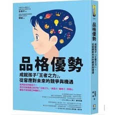 樂辰書店 品格優勢：成就孩子「王者之力」 從容應對未來的競爭與機遇