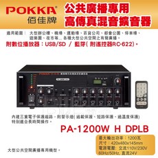 POKKA佰佳 1200瓦擴大機 PA-1200WH DPLB廣播專用高傳真混音擴音器