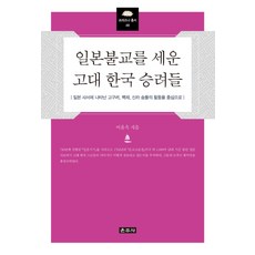 建立日本佛教的古代韓國僧侶們：以日本史書中出現的高句麗 百濟 新羅僧侶的活動為中心, 雲住寺