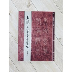 正大筆莊 來楚生篆書千字文 正大系列[17] 陳景聰 編整 吳三賢 題字, 1個