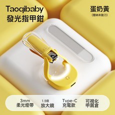 taoqibaby婴儿发光指甲剪新生宝宝专用安全防夹肉幼儿童指甲刀钳, 1個, 【LED柔光灯+高清放大】蛋奶黄 充电Pro款:1個