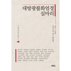 DHAM&BOOKS 大方廣佛華嚴經 線索：從無比法師的序文看華嚴經