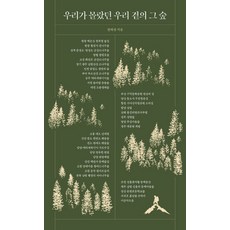 우리가 몰랐던 우리 곁의 그 숲, 정태겸(저), 꽃길, 정태겸 저