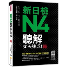 瑞蘭國際 新日檢N4聽解30天速成！聽力訓練教材，附QR碼音頻，備考衝刺必備, 瑞蘭國際有限公司, こんどうともこ