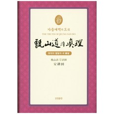 秋天的黎明道增山道的真理(縮印版2):現代的結局與新的開始, 生生出版社