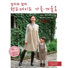 媽媽與女兒的手作秋冬服, Cohas Sewing Story事業部, 日本Boutique-sha編輯部 著