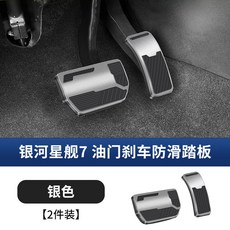 그랑콜레오스 스포츠 페달 커버 브레이크 악셀 차량 악세사리 용품 미끄럼방지, 스타7-2세대 은색 브레이크 페달, 단일 사이즈