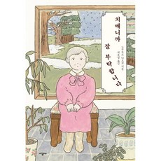 치매니까 잘 부탁합니다, 노부토모 나오코 저/최윤영 역, 시공사