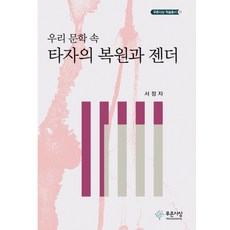 PRUNSASANG 我們文學中的他者復原與性別, 徐靜子 著