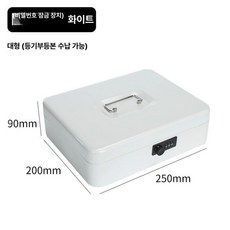 귀중품 보관함 금전함 서류 가정용 미니 금고 비밀번호 소형 자산관리함 사무실 수납함, 대형 화이트
