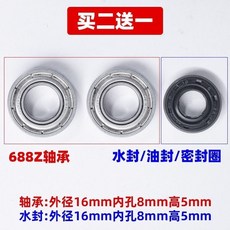 破壁料理機軸承 608Z 698Z 688Z 配件 - 多功能豆漿機/沙冰攪拌機適用, 機械款通用688(軸承2個 贈送1個水封