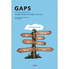 만성질환 자연치료 식이요법 갭스(GAPS diet) / Natasha Campbell-McBride / 겸엑스