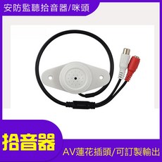 海康 監聽拾音器 AV蓮花插頭, AI款拾音器