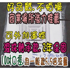 輕鋼架專用抽風扇 商業空間適用大流量風扇, 220V-10吋風扇含面板,不加遙控