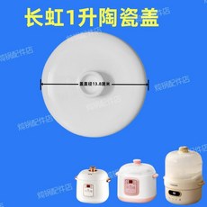 適配長虹電燉盅陞陶瓷配件陶瓷隔水燉鍋內膽單蓋子配件, 1個, 1陞陶瓷單蓋