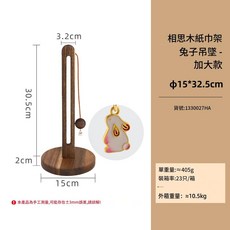 相思木立式捲紙架 加大款, 兔子吊墜 - 相思木紙巾架 - 加大款, 1個