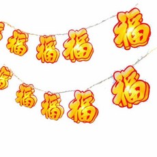 【農曆春節元宵】開運3米LED燈20燈福字吊飾燈飾(USB/電池兩用款), 1個, 暖白色