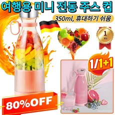 [26년독일 신상] 여행용 미니 전동 주스 컵 304스테인리스 소형 믹서기 가정용 믹서기 usb 충전식 소형 믹서기 쉐이커, 블루1개, 여행용 믹서기