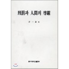 형벌과 인간의 존엄, 동아대학교출판부, 허일태 저
