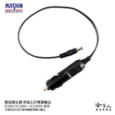 麻新電子 點菸器插頭 12V 公頭, 1個