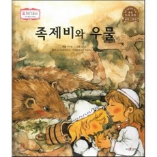 꼬마스콜라S 탈무드로 배우는 철학 이야기 08 족제비와 우물 (자아탐구와 책임감), 도서출판 고래
