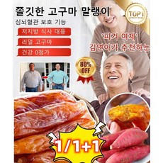 1+1/1 부드럽고 달콤한 고구마 말랭이 0지방 식사 설탕 무첨가 고구마바 심뇌혈관 보호 기능, 2개, 250g/봉지