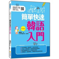 瑞蘭國際 簡單快速韓語入門：附母語人士親錄標準韓語發音 朗讀，音檔QR Code, 瑞蘭國際有限公司, 羅際任