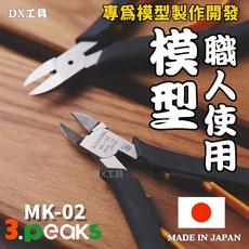 附發票日本 3.peaks MK-02 專為模型製作 薄刃 塑膠剪鉗 斜口鉗 3D列印鉗 3peaks MK02, 1個