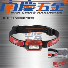 美沃奇 Milwaukee 個人照明系列筆燈 LED頭燈 (HL-LED IPL-LED HL-SF) 南慶五金含稅, 1個, HL-LED