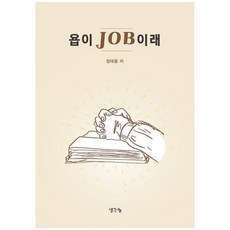 책광장모두북 욥이 JOB이래, 생각나눔, 9791170489900