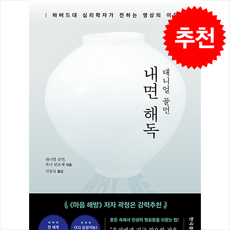 내면 해독 + 쁘띠수첩 증정, 한국경제신문, 대니얼 골먼