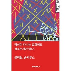당신이 다니는 교회에도 성소수자가 있다, BOOKK(부크크), 블랙쉽,송시무스 저