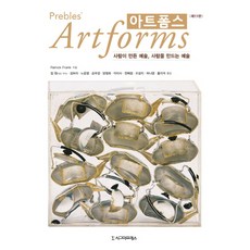 Prebles 藝術形式(Artforms)：人造的藝術 塑造人的藝術 第11版, 西格瑪出版社, Patrick Frank 著/張元, 金寶羅 等譯