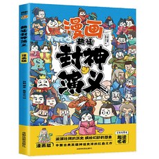 正版3本漫畵山海經 封神演義 漫畵聊齋誌異連環畵繪本兒童註音版【椰子圖書 】