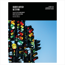 컴퓨터 비전과 알고리즘