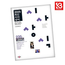 최신시사상식 235집 책 + 책갈피 [KHBOOKS]
