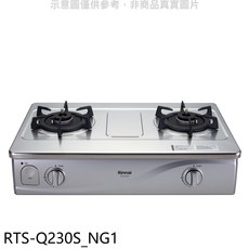 Rinnai林內 RTS-Q230S_NG1 檯面式雙口瓦斯爐，不鏽鋼檯面，精準火力控制，節能雙口設計, LPG, RTS-Q230S