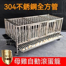 可開發票 304不銹鋼雞籠 家用室外雞舍 鴨籠 全方管自動滾蛋養雞籠, 1個, 304六面方管90*75*65單籠子,不帶輪子【蛋托防雞吃蛋款】
