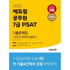 2022 에듀윌 공무원 7급 PSAT 기출문제집 : 언어논리 자료해석 상황판단