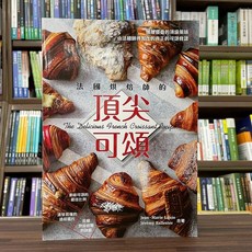 邦聯文化出版 法國烘焙師的頂尖可頌 食譜 2022年10月