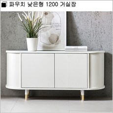 파우치 낮은형 1200 거실장