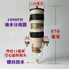 오일 화물차 트럭 경유 1000FH 여과기 자동차 유수분리기 장치 필터 기름 물, 1개, 21_1000FH/FG 나사 물 배출 총체