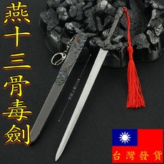 燕十三骨毒劍 22cm 武器模型, 1個